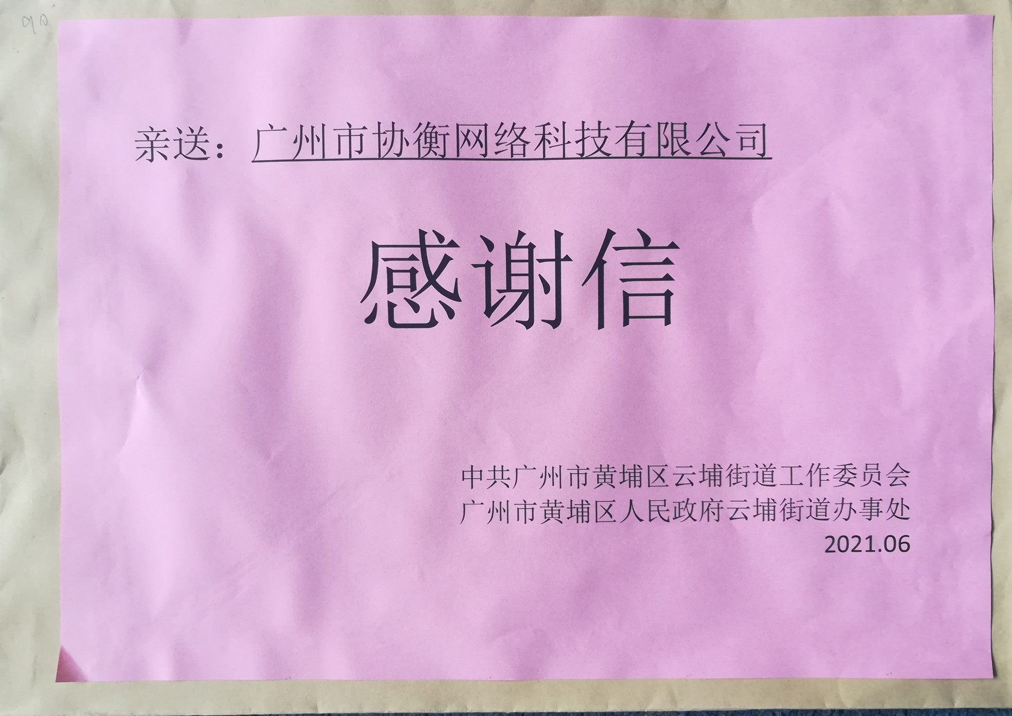 协衡收到广州市黄浦区人民政府防疫感谢信，点赞抗疫贡献 
